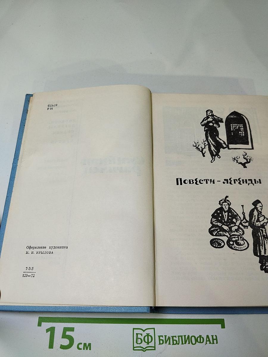 Избранные произведения. Том второй. Повести, легенды, сказки и притчи