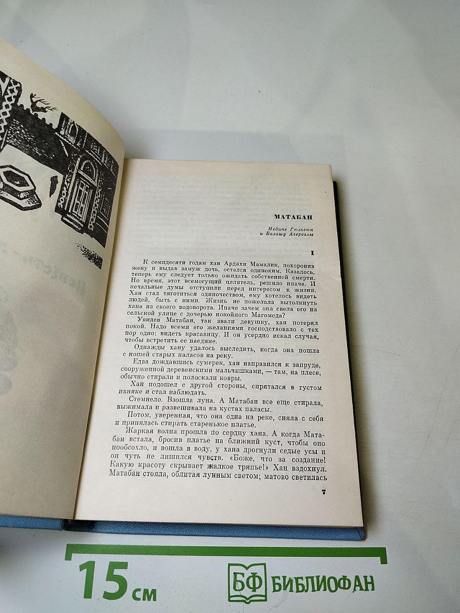 Избранные произведения. Том второй. Повести, легенды, сказки и притчи