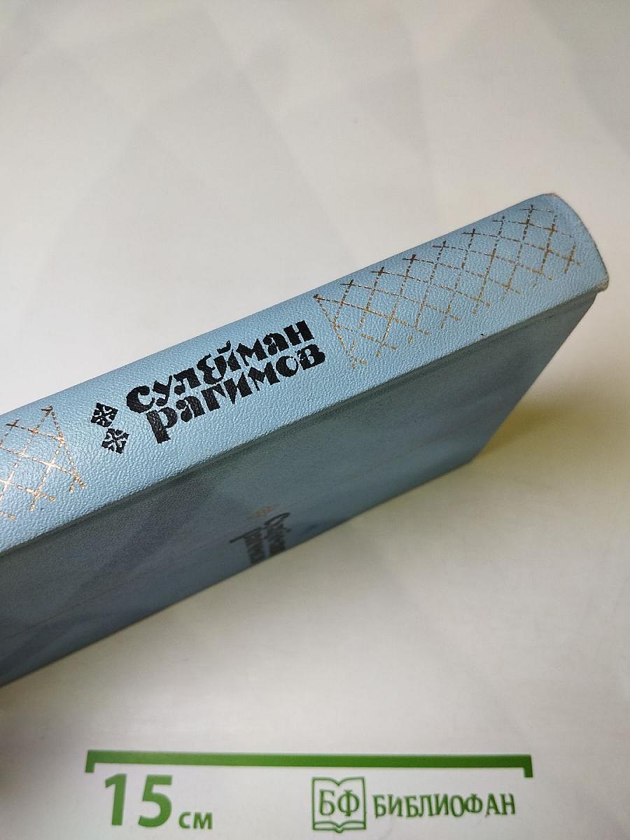 Избранные произведения. Том второй. Повести, легенды, сказки и притчи