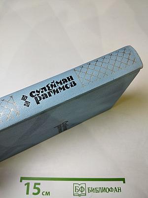 Избранные произведения. Том второй. Повести, легенды, сказки и притчи