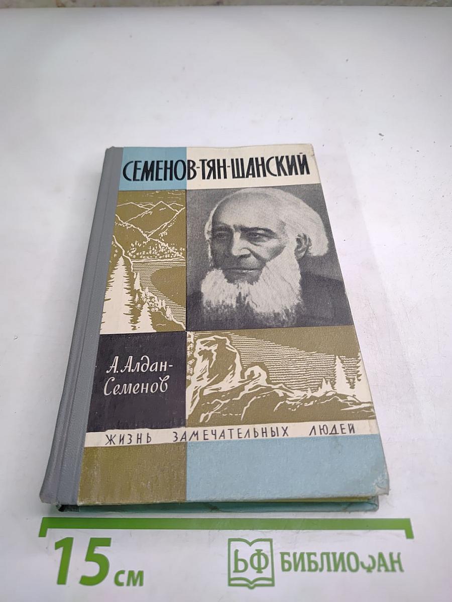 Семенов-Тян-Шанский