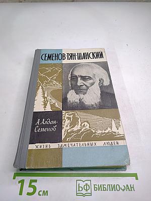Семенов-Тян-Шанский