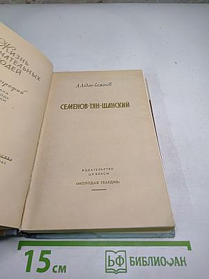 Семенов-Тян-Шанский
