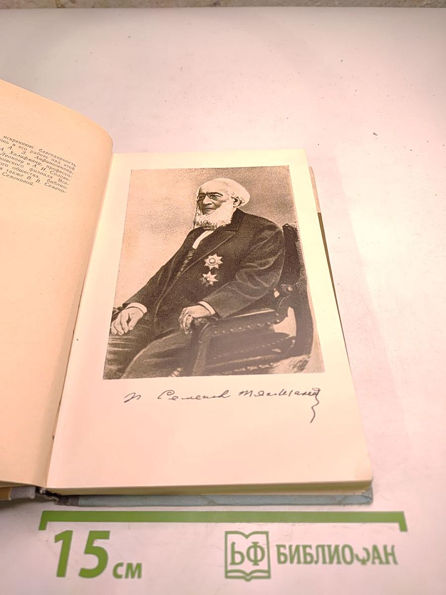 Семенов-Тян-Шанский