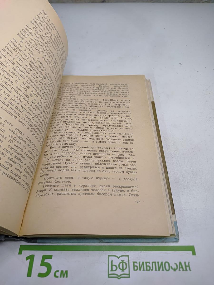 Семенов-Тян-Шанский