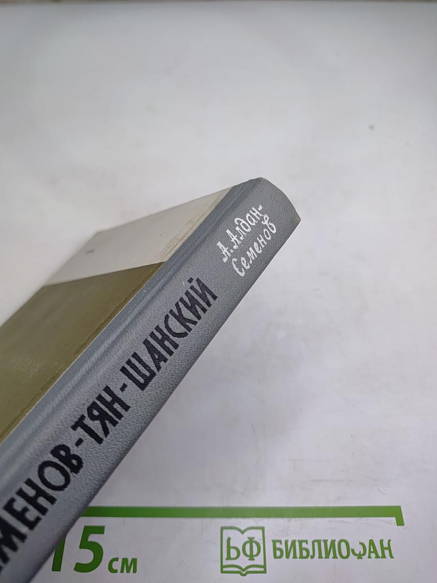 Семенов-Тян-Шанский