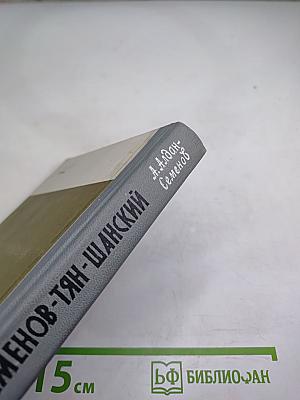 Семенов-Тян-Шанский