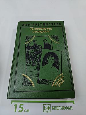 Унесенные ветром. Том I