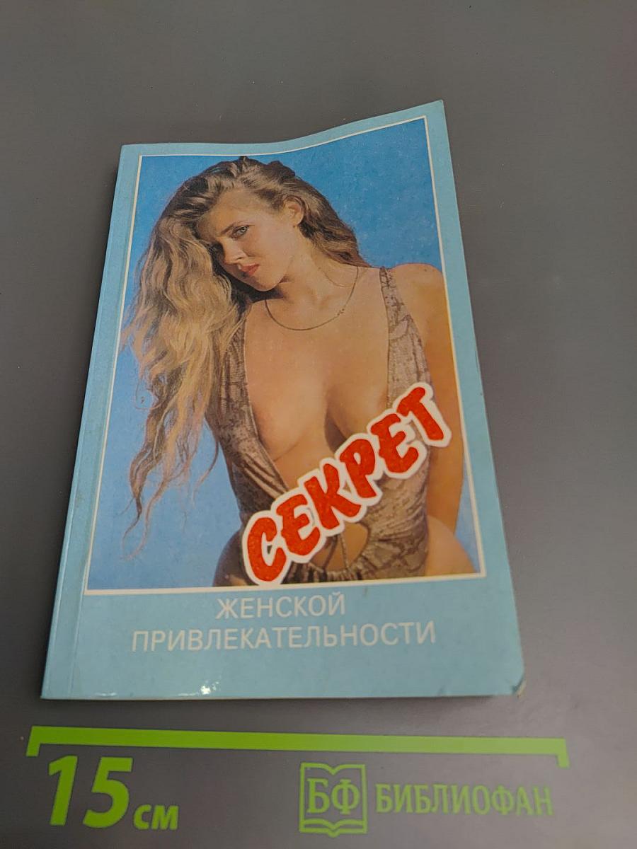 Секрет женской привлекательности