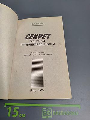 Секрет женской привлекательности