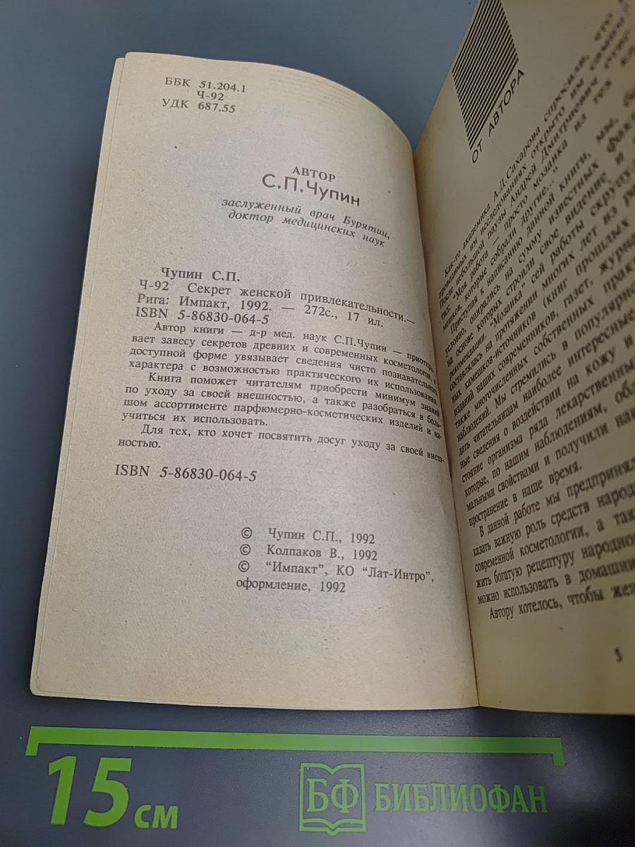 Секрет женской привлекательности