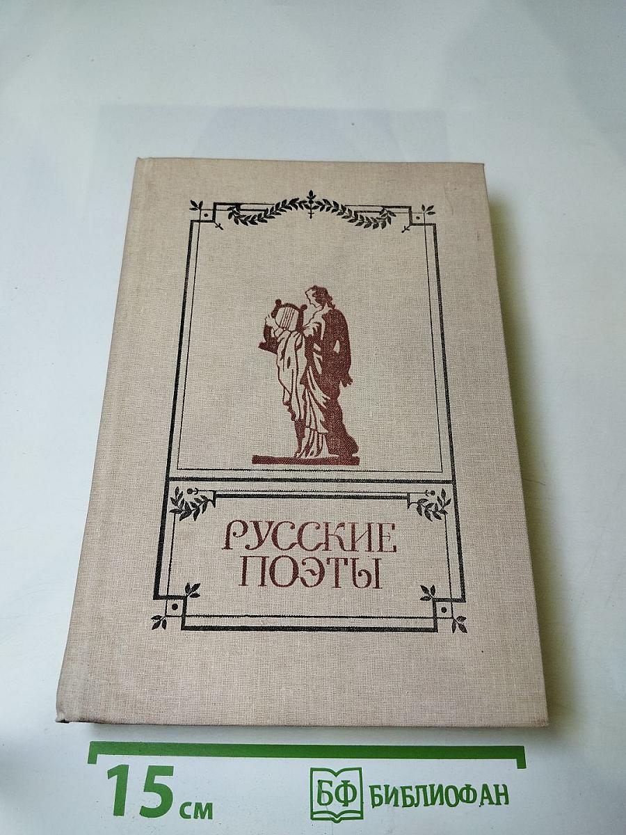 Русские поэты. Антология. Том второй