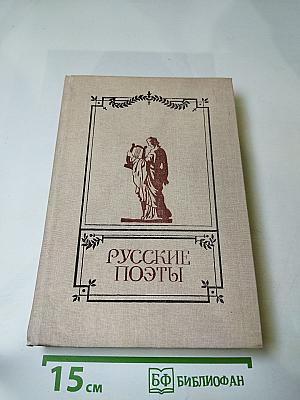 Русские поэты. Антология. Том второй