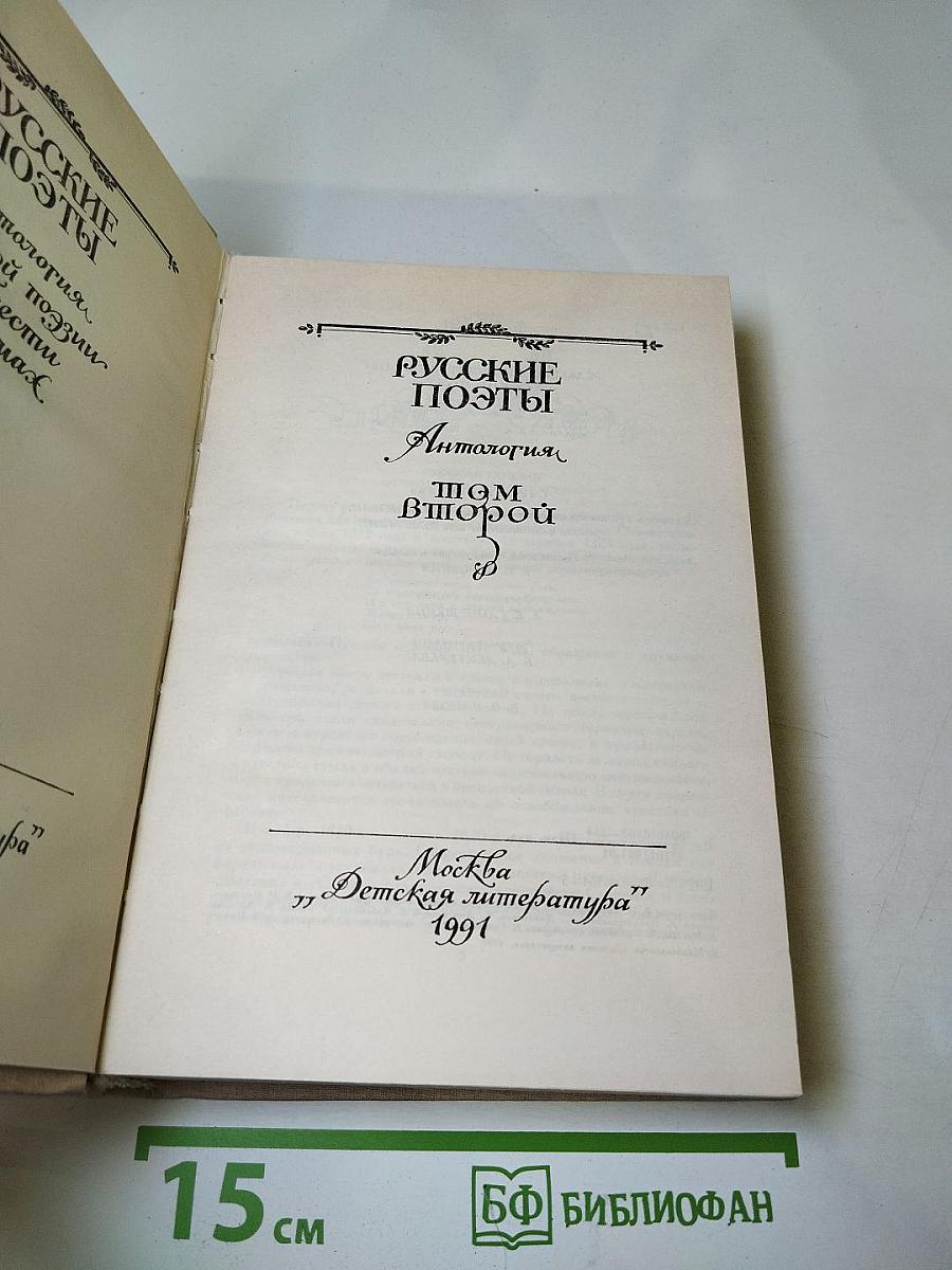Русские поэты. Антология. Том второй