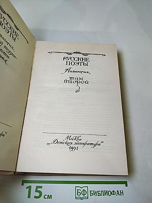 Русские поэты. Антология. Том второй