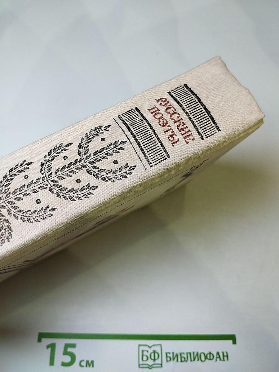 Русские поэты. Антология. Том второй