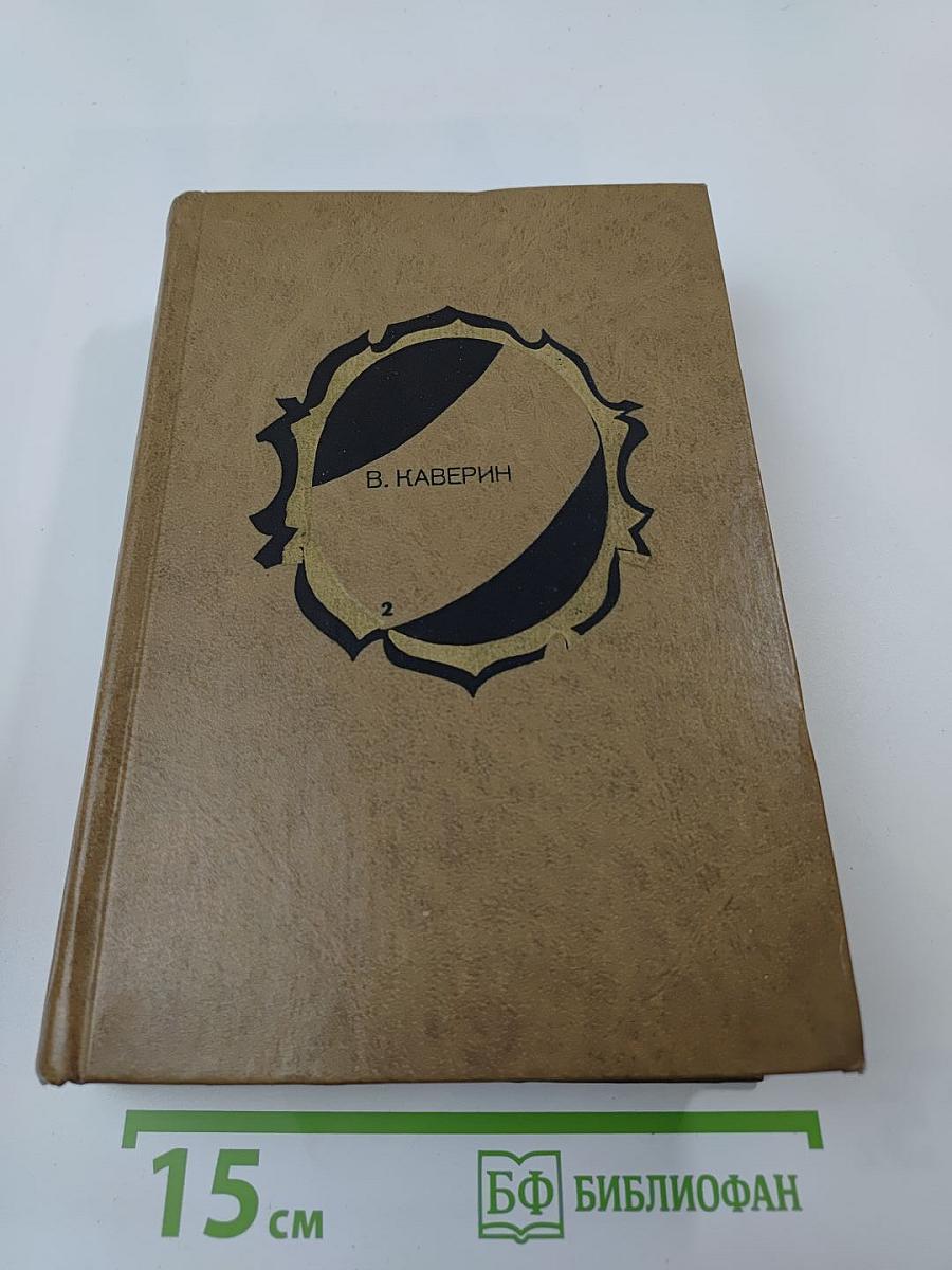 Избранные произведения. Том второй