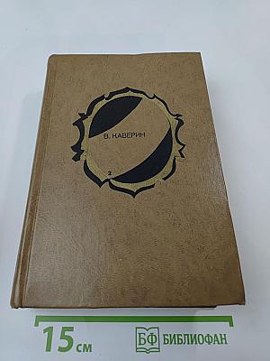 Избранные произведения. Том второй