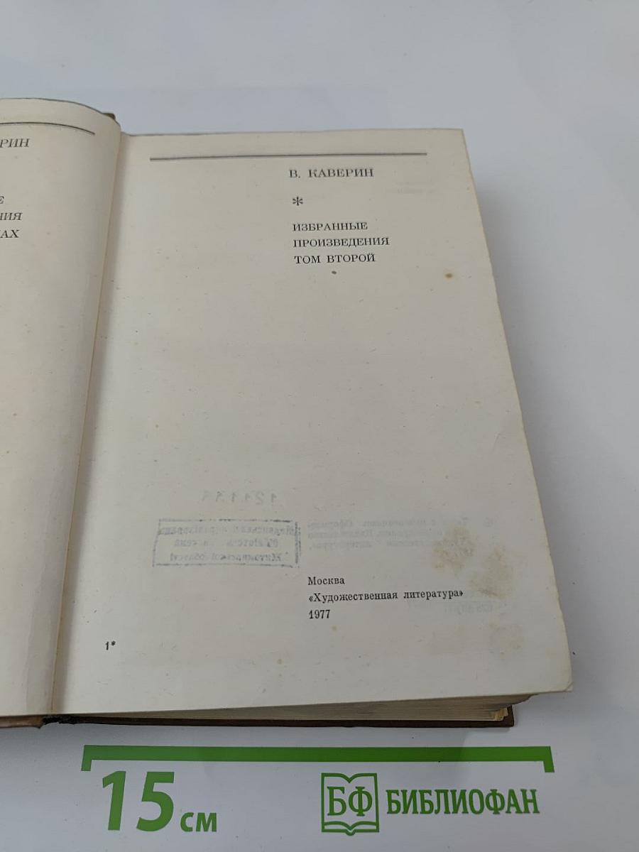 Избранные произведения. Том второй