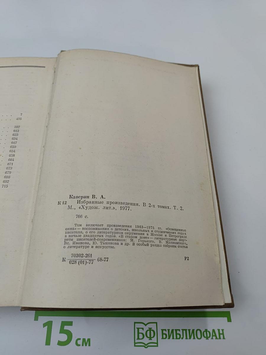 Избранные произведения. Том второй