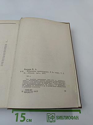 Избранные произведения. Том второй