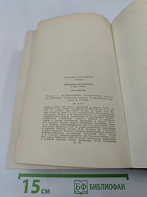 Избранные произведения. Том второй