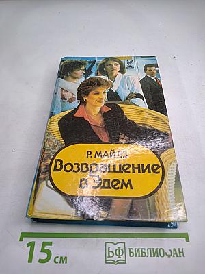 Возвращение в Эдем. Книга 2
