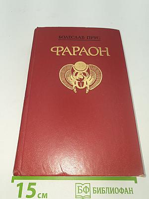 Фараон