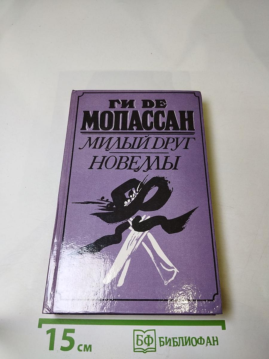 Милый друг. Новеллы