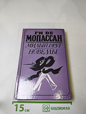 Милый друг. Новеллы