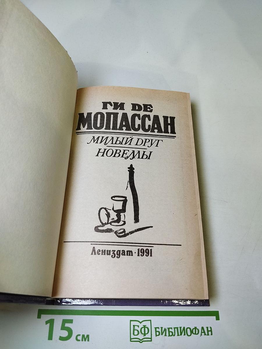 Милый друг. Новеллы