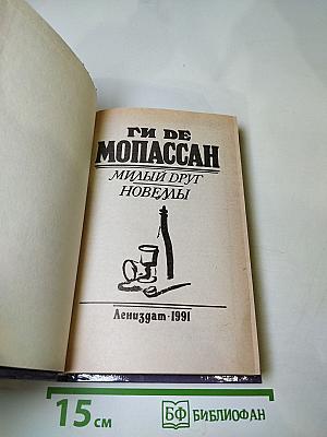 Милый друг. Новеллы