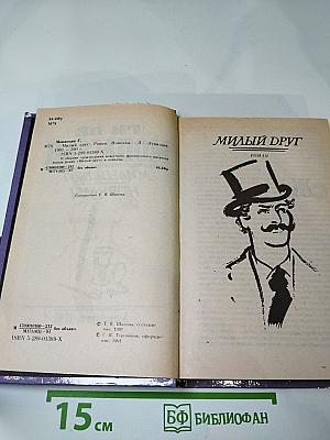 Милый друг. Новеллы