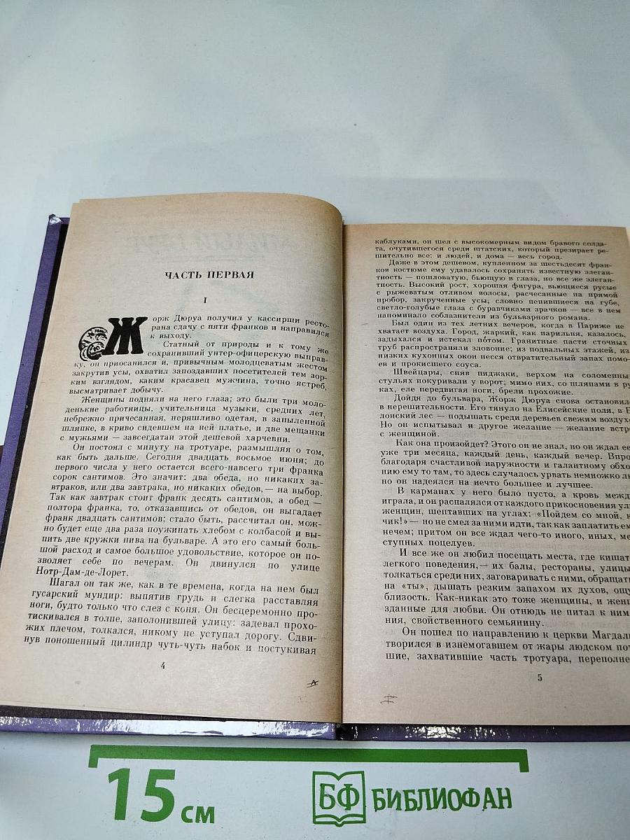 Милый друг. Новеллы