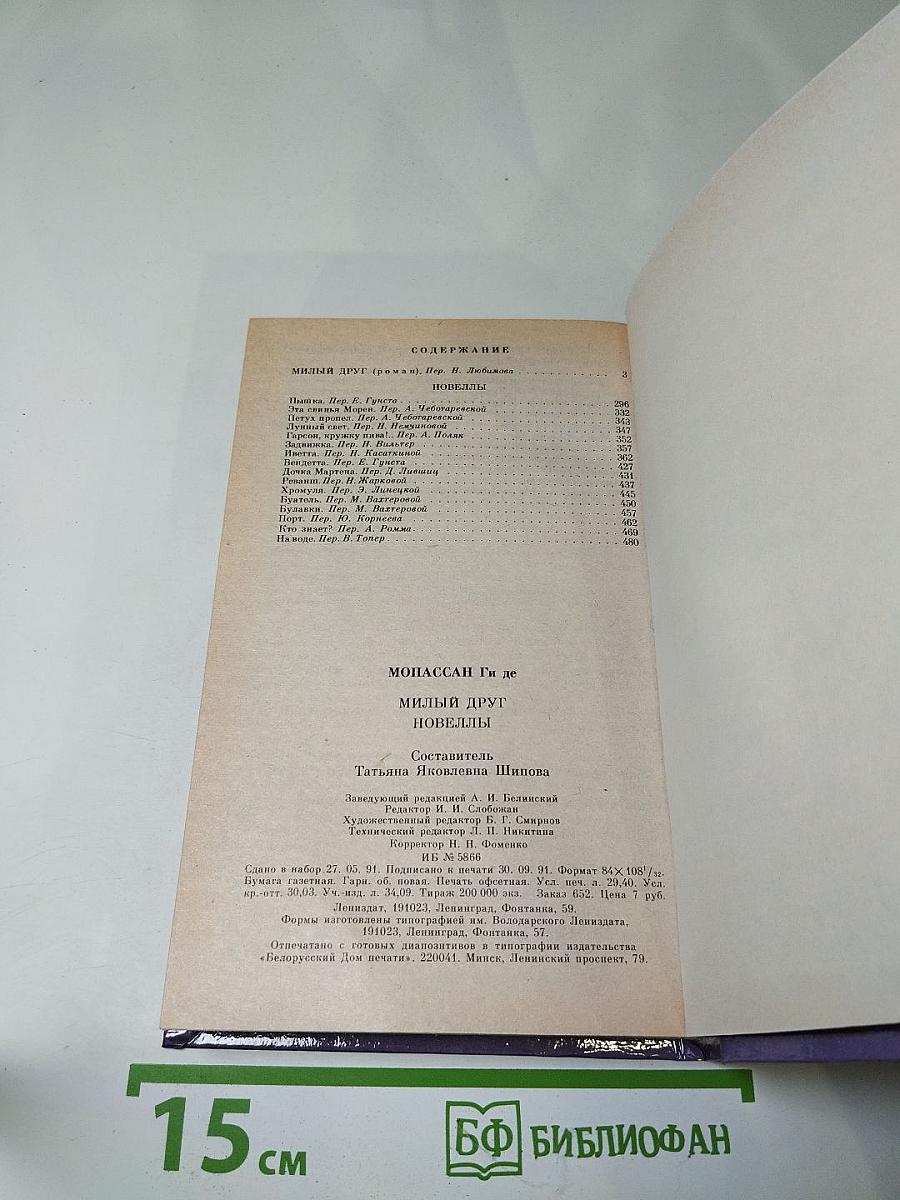 Милый друг. Новеллы