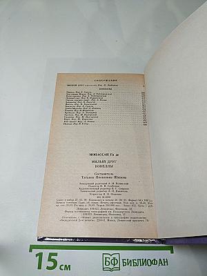 Милый друг. Новеллы