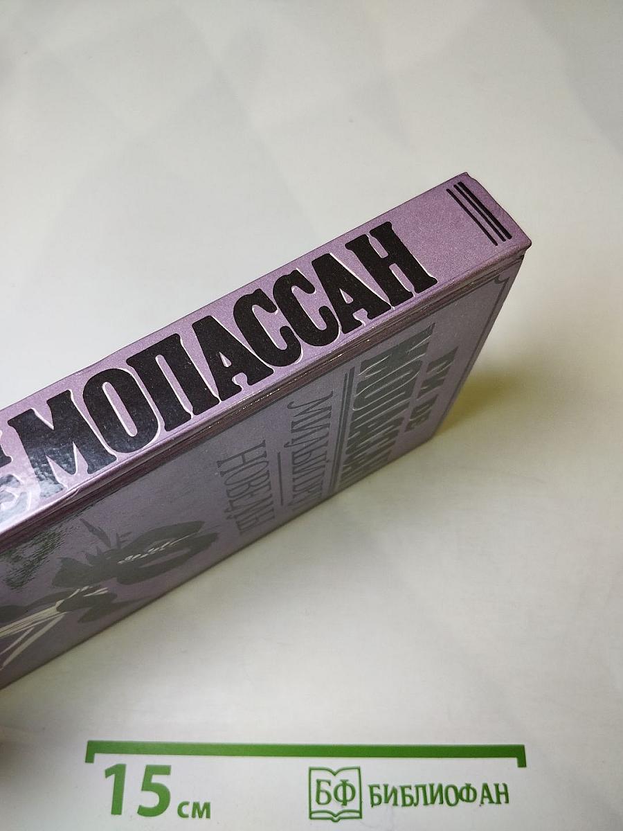 Милый друг. Новеллы