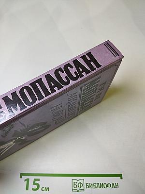 Милый друг. Новеллы