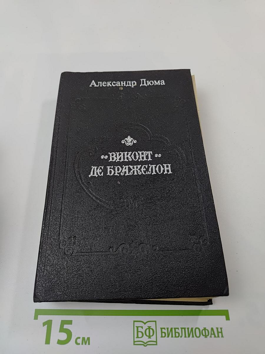 Виконт де Бражелон или десять лет спустя. Части 1, 2