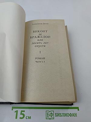 Виконт де Бражелон или десять лет спустя. Части 1, 2