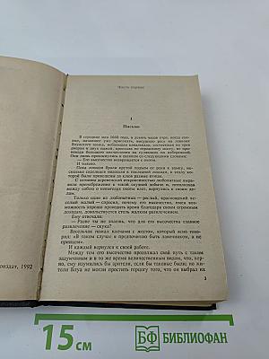 Виконт де Бражелон или десять лет спустя. Части 1, 2