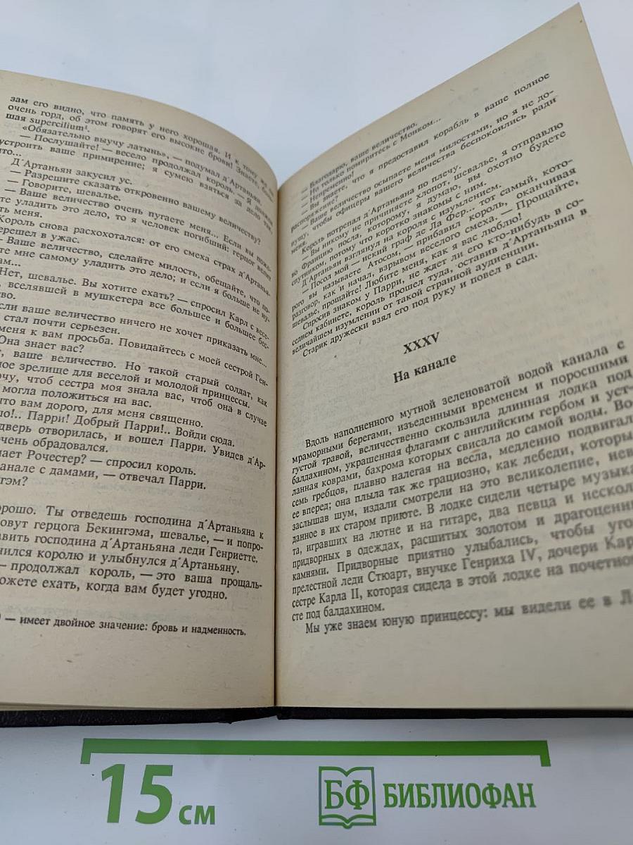 Виконт де Бражелон или десять лет спустя. Части 1, 2