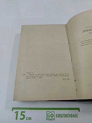 Виконт де Бражелон или десять лет спустя. Части 1, 2