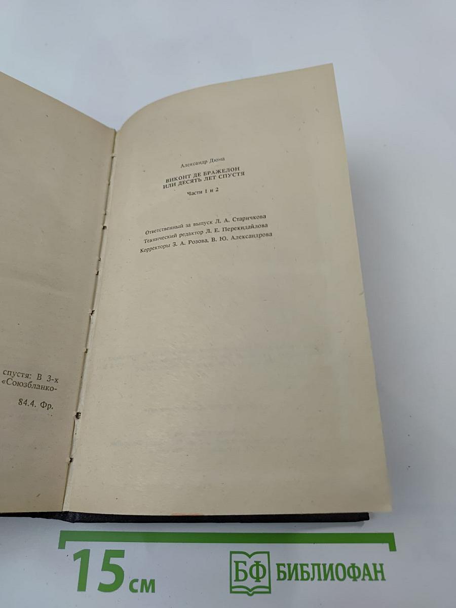 Виконт де Бражелон или десять лет спустя. Части 1, 2