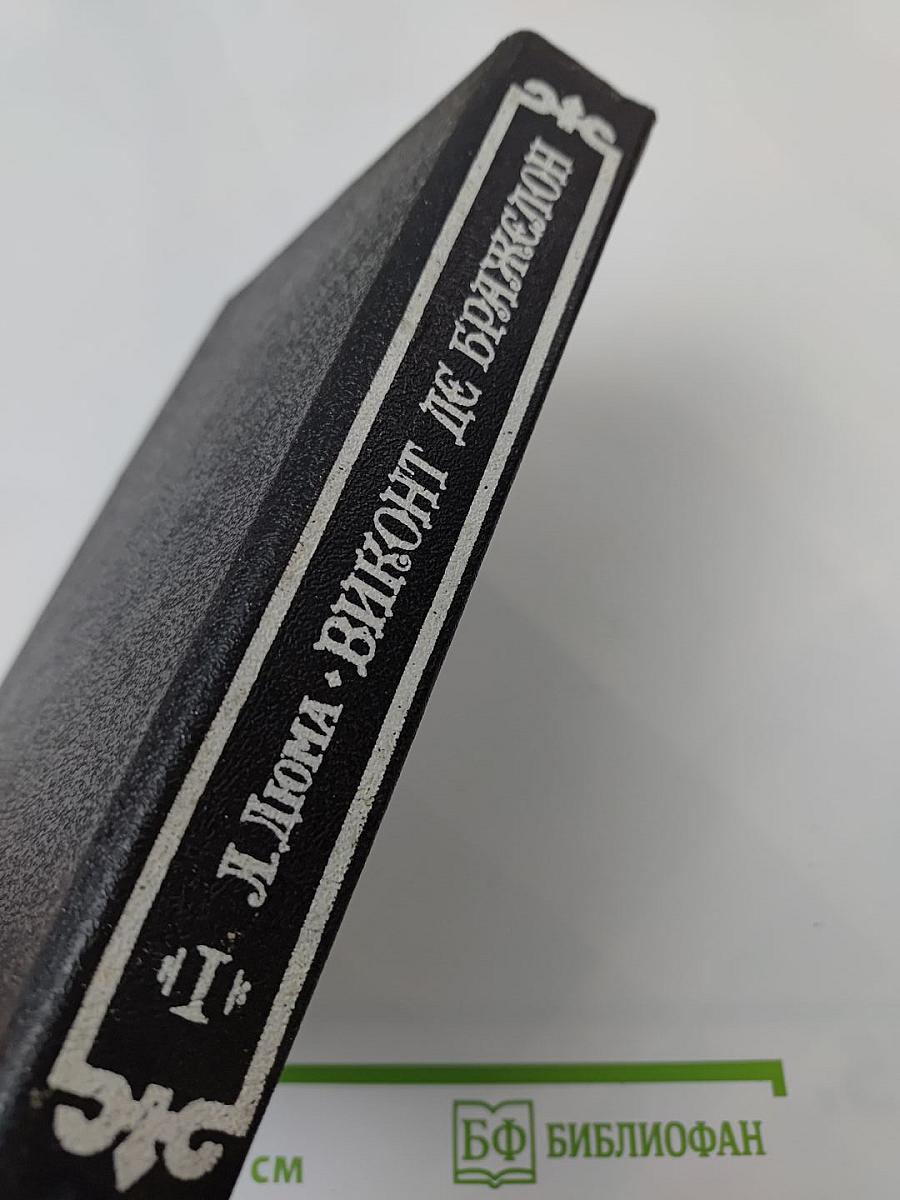 Виконт де Бражелон или десять лет спустя. Части 1, 2