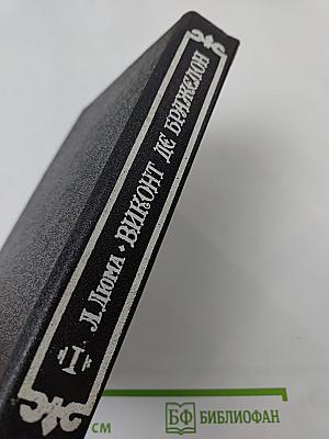 Виконт де Бражелон или десять лет спустя. Части 1, 2