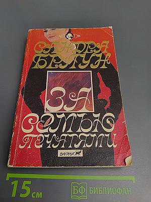 За семью печатями
