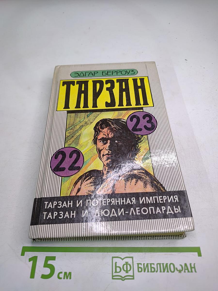 Тарзан: Тарзан и потерянная империя; Тарзан и люди-леопарды