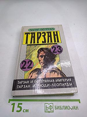 Тарзан: Тарзан и потерянная империя; Тарзан и люди-леопарды