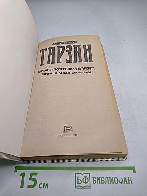 Тарзан: Тарзан и потерянная империя; Тарзан и люди-леопарды